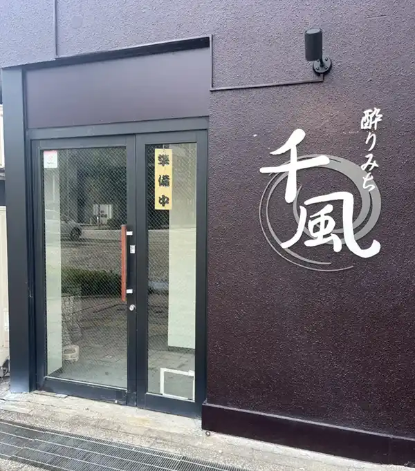 酔りみち千風