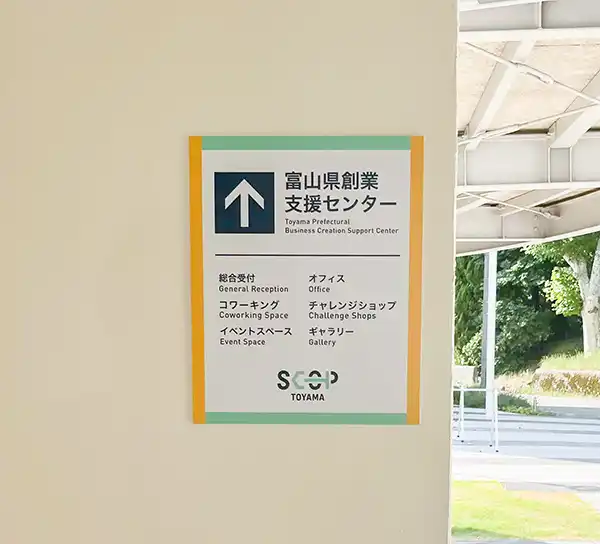 富山県創業支援センター