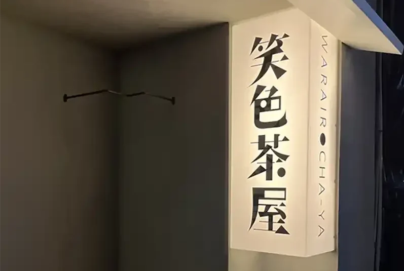 電飾看板